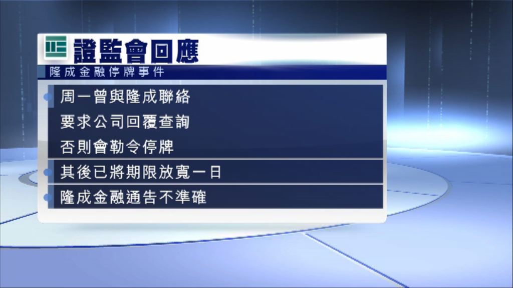 【罕有回應】證監：勒令停牌前曾與隆成聯絡