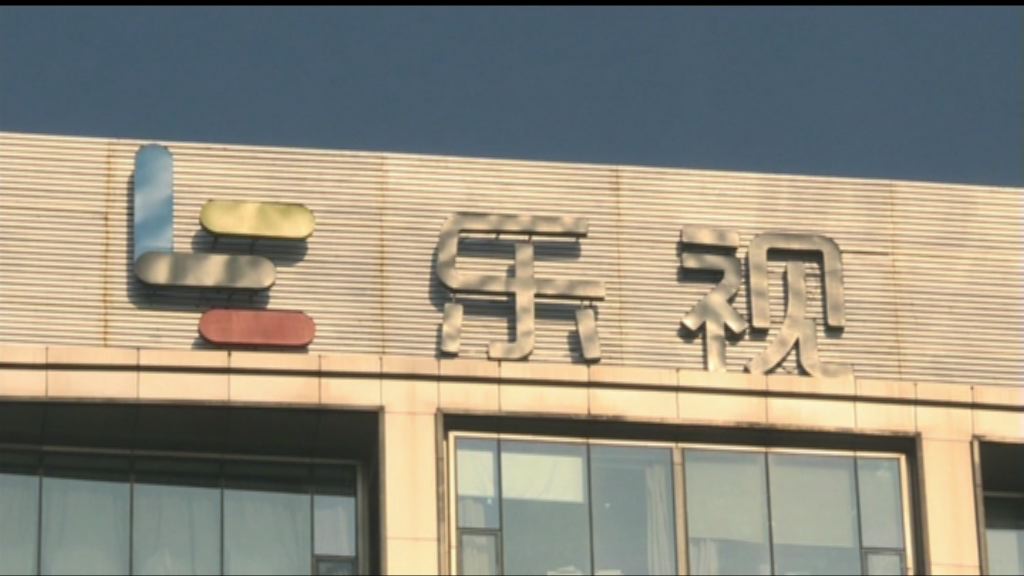 【開市即跌停】樂視網復牌！中央隨時出手維穩