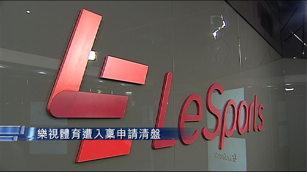 【10月聆訊】樂視體育遭入稟申請清盤