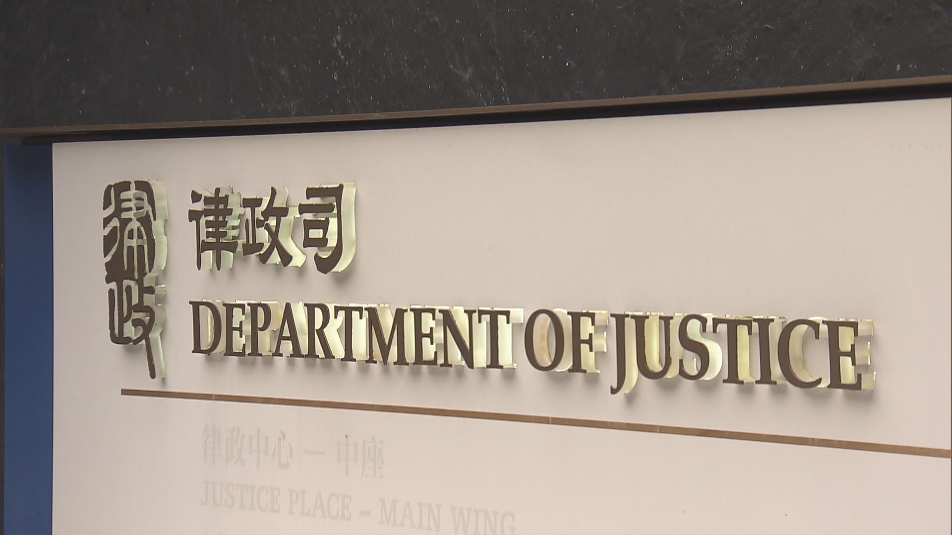 律政中心收到可疑粉末信件　60人一度疏散