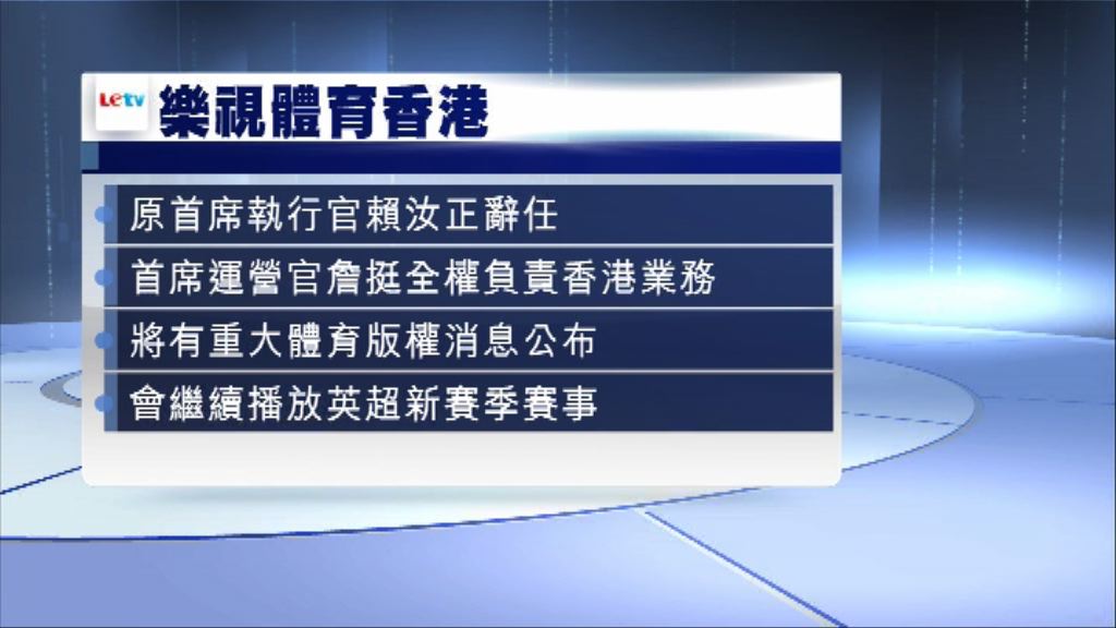 【賴汝正離任】樂視體育：繼續直播英超賽事