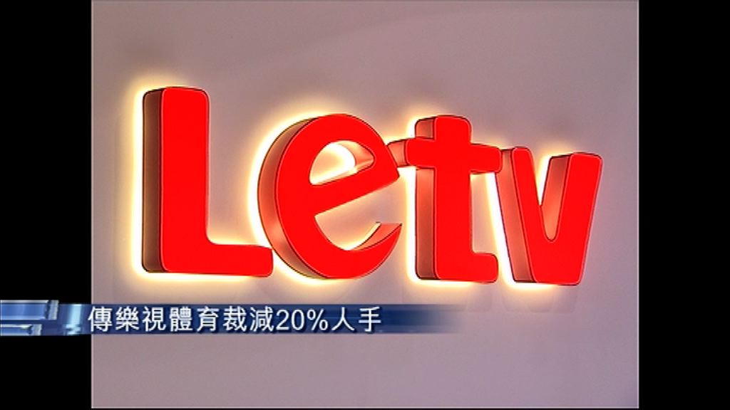 【無奈自救】傳樂視體育裁減20%人手
