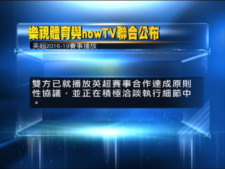 樂視和nowTV就英超轉播權發聯合公布