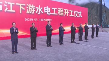 李強出席西藏雅魯藏布江下游水電工程開工儀式