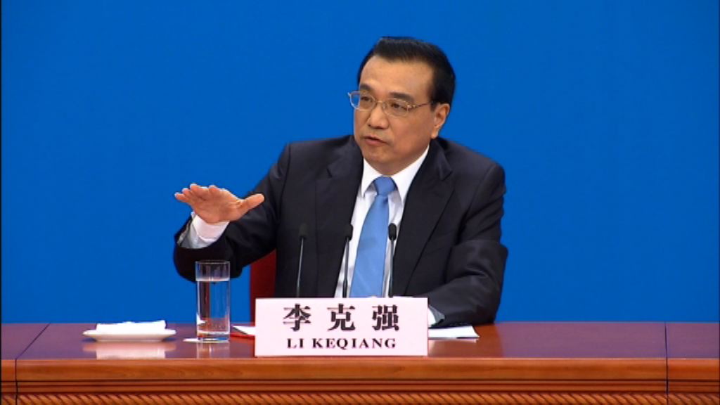 【人大閉幕】李克強：四年來經濟增長保持合理區間