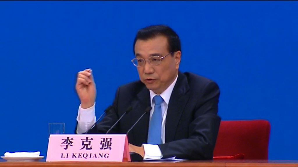 【總理談人民幣】李克強：不會透過貶值刺激出口