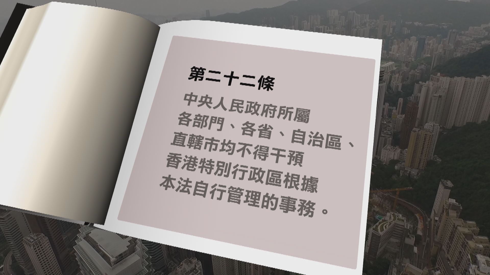 政府：基本法第22條適用於中聯辦