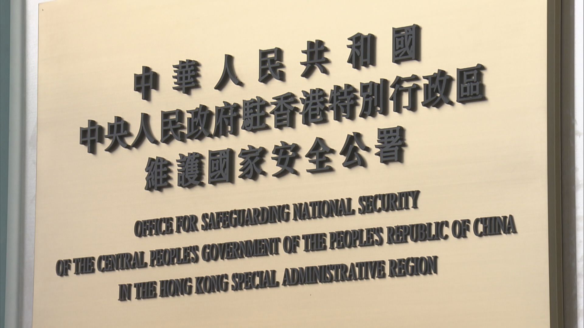 駐港國安公署：支持警方嚴正執法　中聯辦：體現違法必究的公平正義