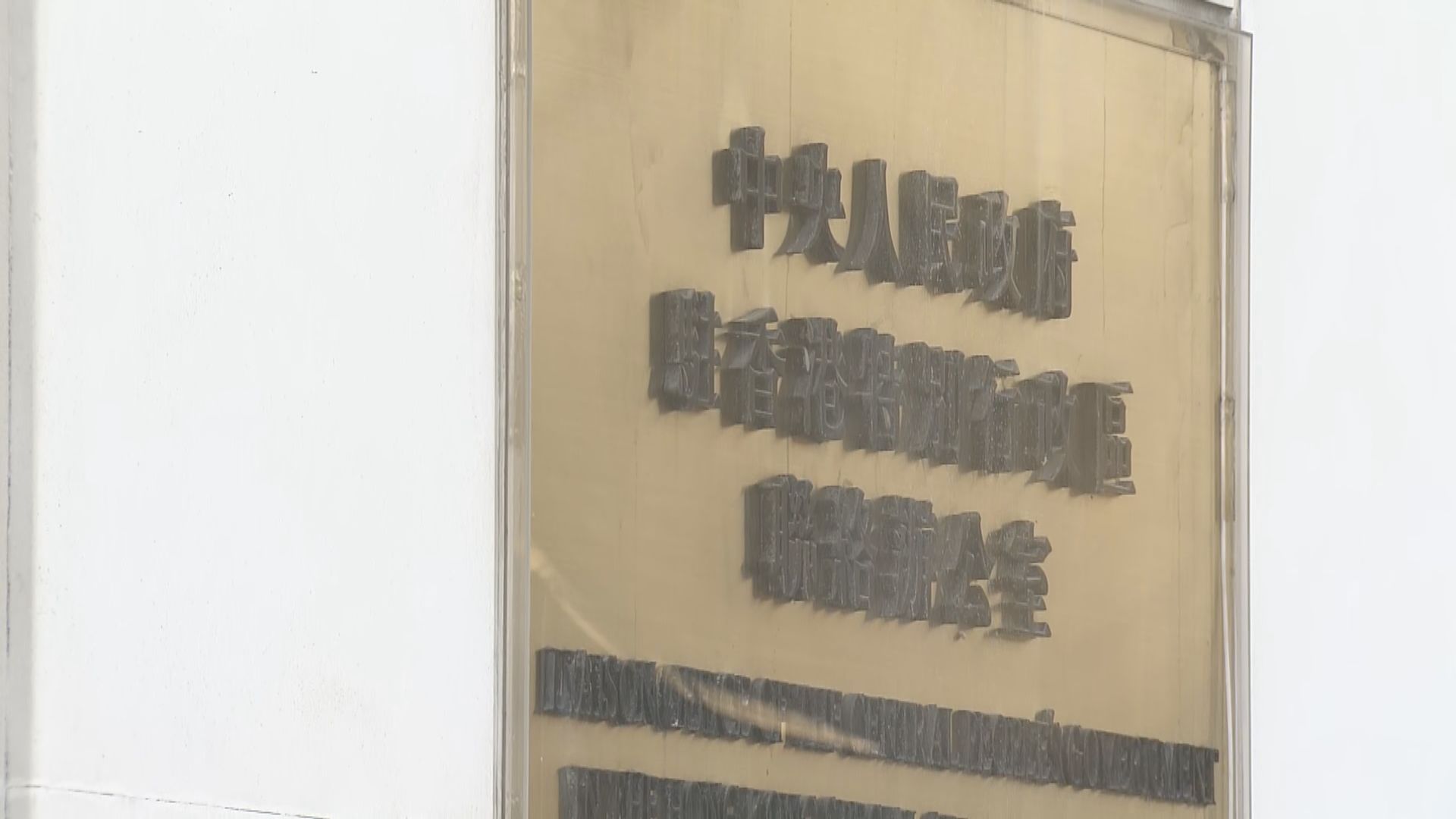 據悉中聯辦指李家超是唯一支持人選　下屆特首須有應變能力、不易被攻擊