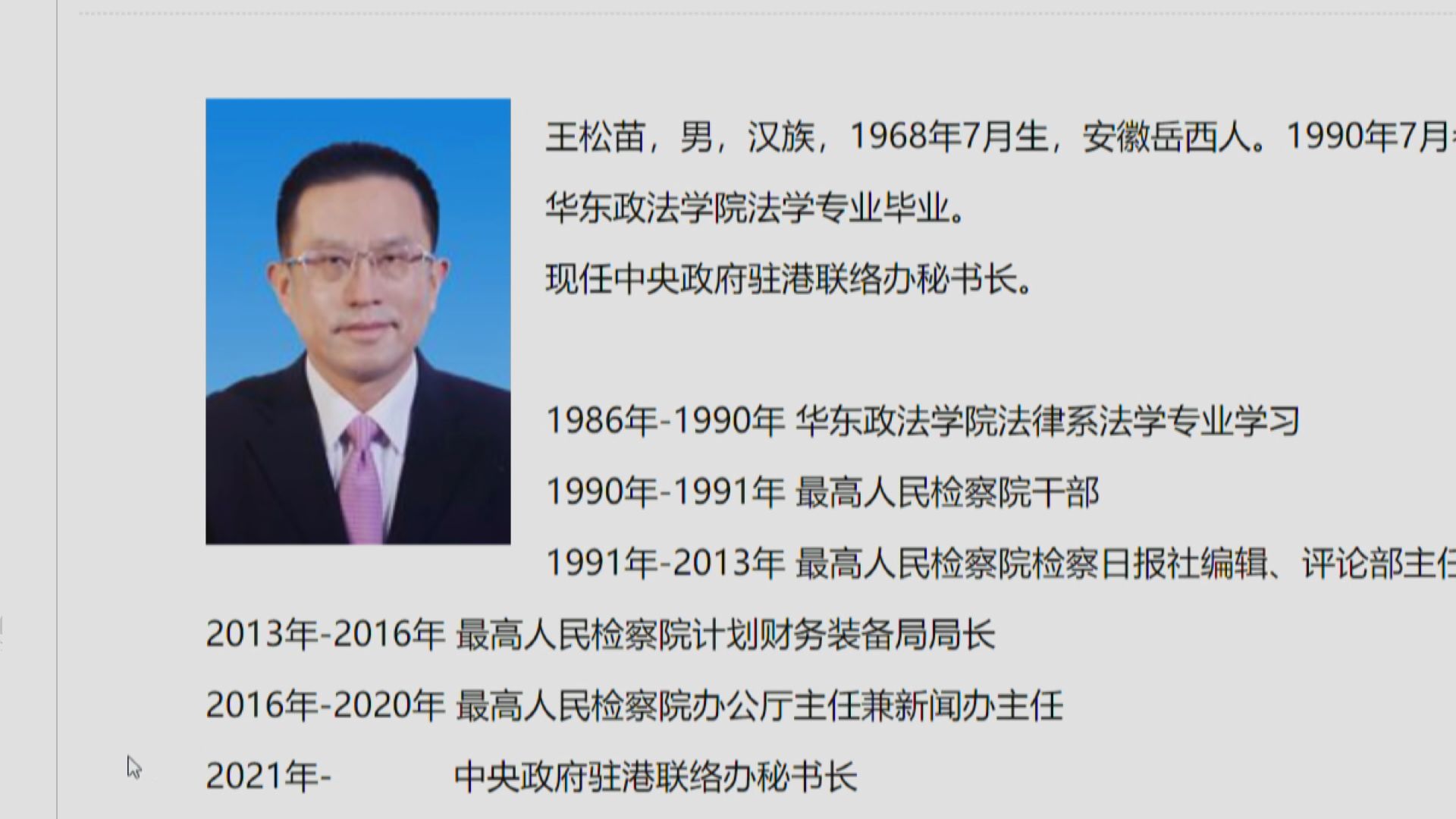 最高人民檢察院辦公廳主任王松苗任中聯辦秘書長