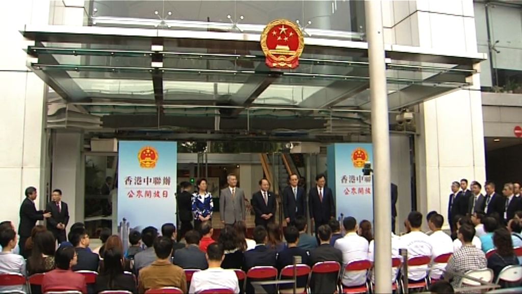 中聯辦首辦公眾開放日