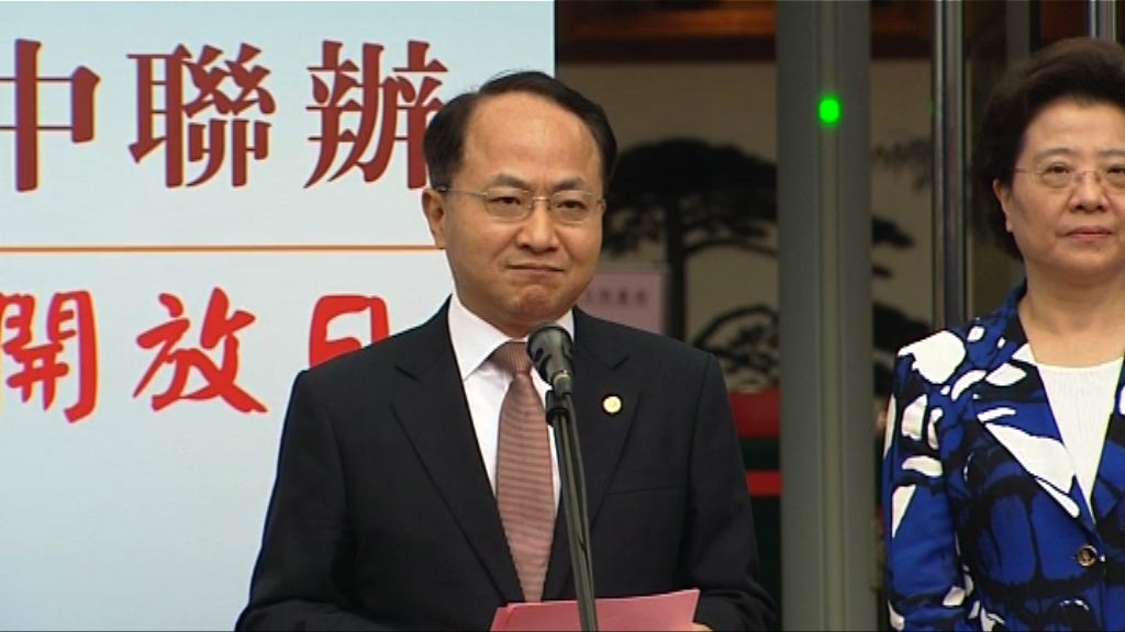 中聯辦開放日　王志民：會與香港同心同行