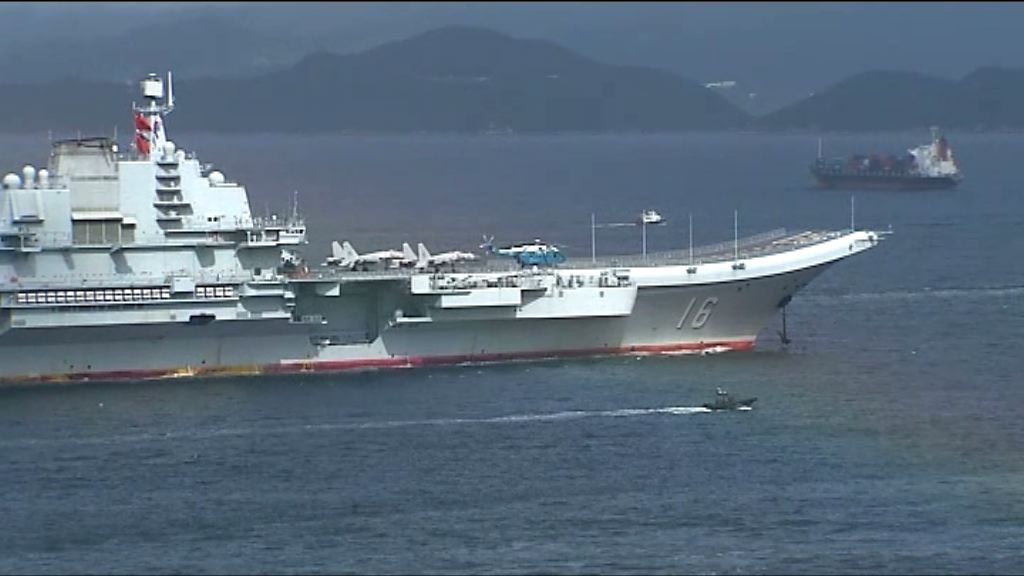 遼寧艦抵港　周邊500米列海上保安區