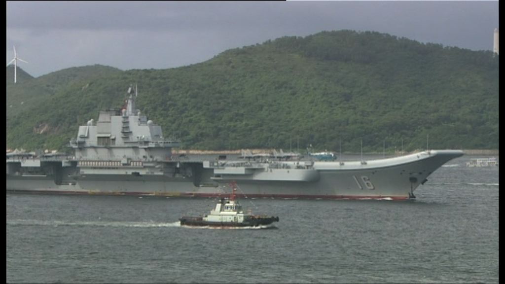 遼寧艦抵港　青衣水域劃臨時禁飛區