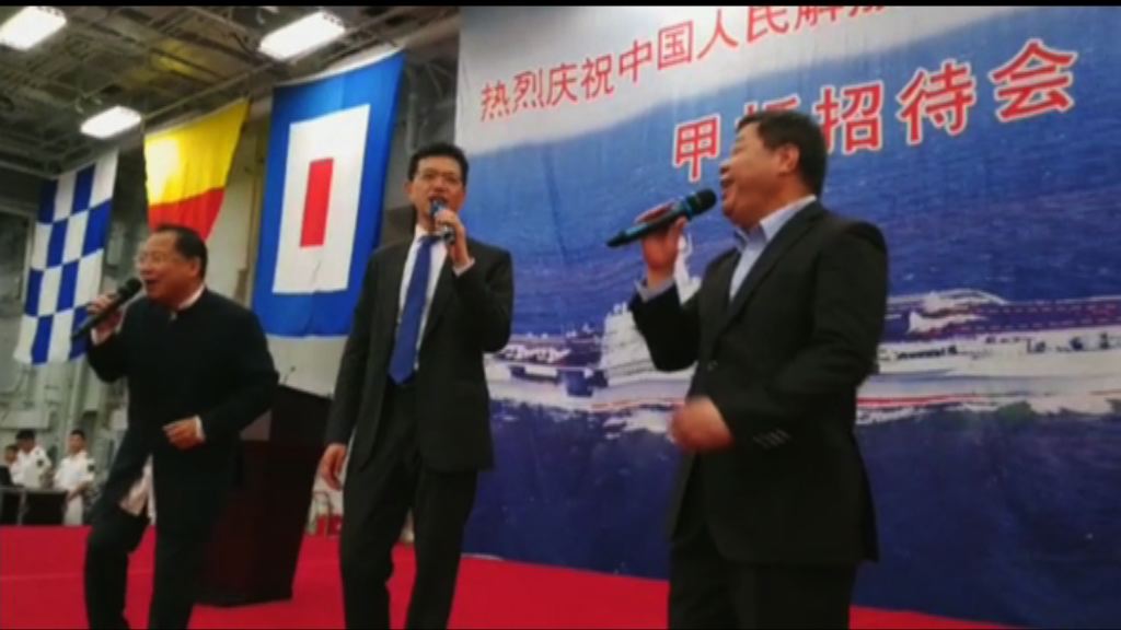 遼寧艦設招待會　三名人大代表上台演唱