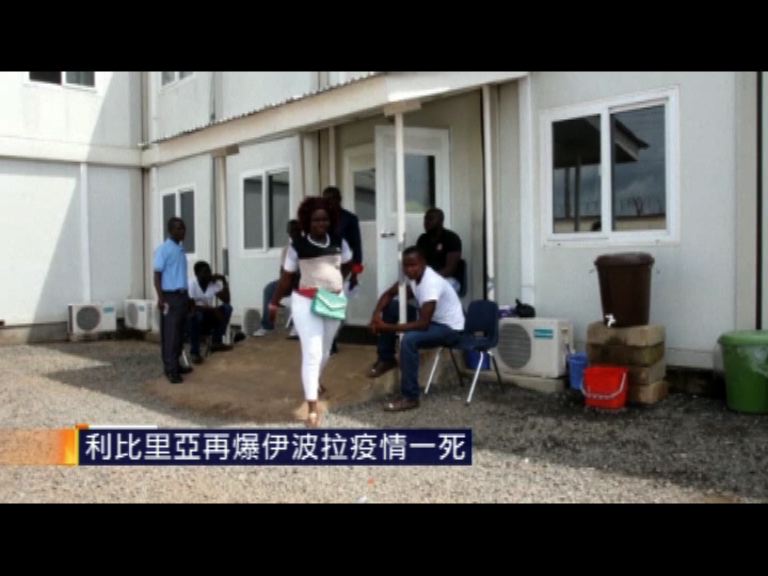 利比里亞再爆伊波拉疫情一死