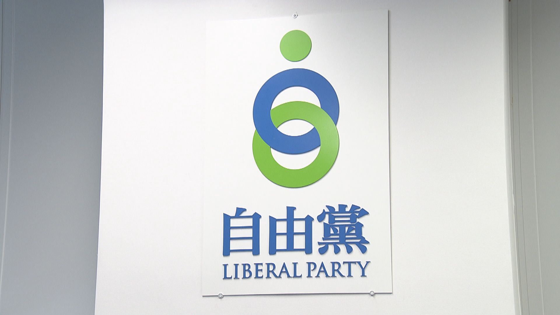 據悉自由黨擬改組黨內架構　合併黨魁及黨主席