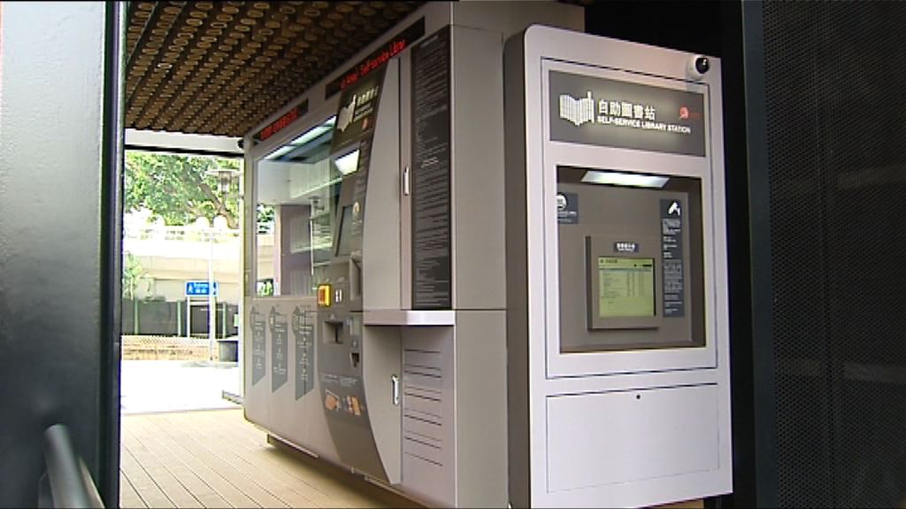 康文署西灣河推出首個自助圖書站