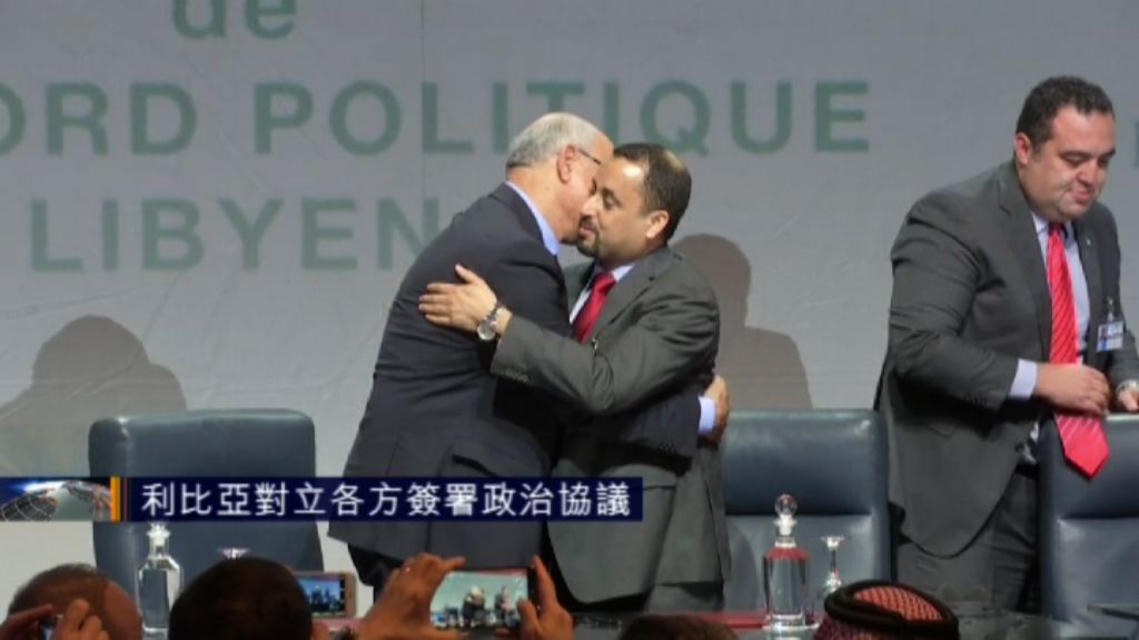 利比亞對立各方簽署政治協議