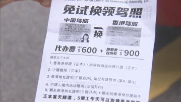 有影印店收1500元代辦免試換領香港駕照　稱新派籌安排不影響服務