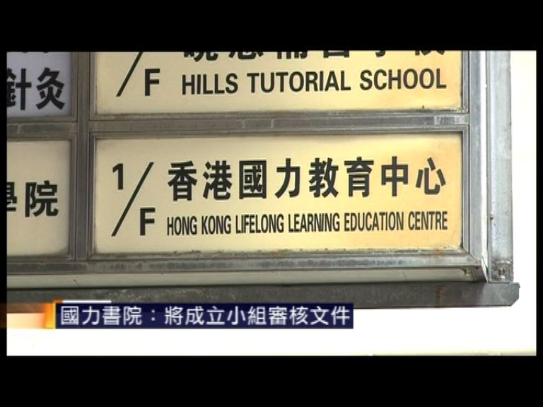 國力書院：將成立小組審核文件