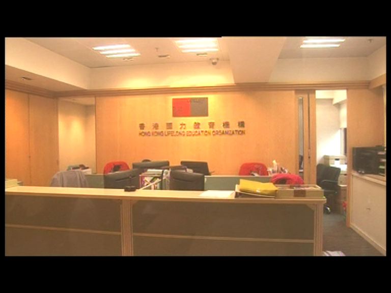 國力書院涉偽造文件　指調查後會向公眾交代