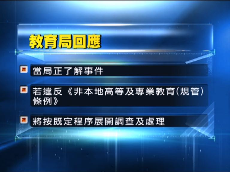 偽造文件　教育局：既定程序處理
