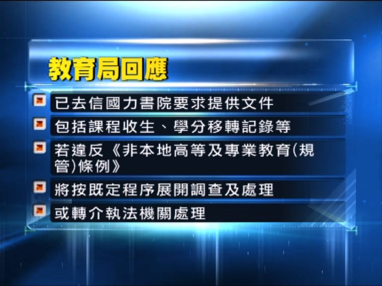 教育局：已要求國力書院提供相關文件