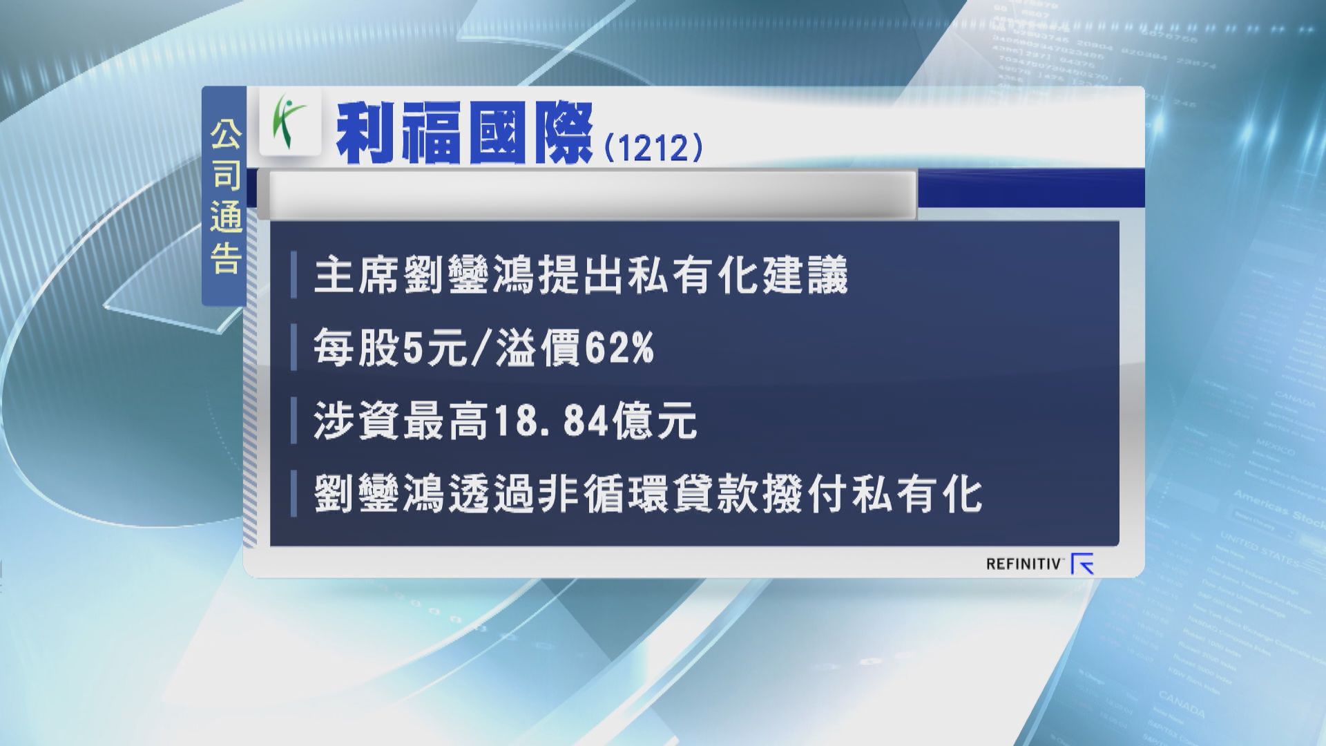 劉鑾鴻提出私有化利福國際