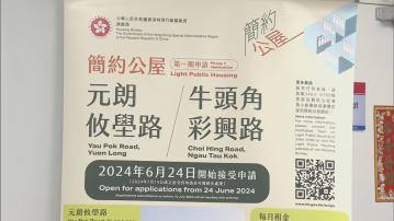 元朗攸壆路及牛頭角彩興路簡約公屋本月24日起接受申請