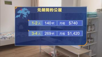 簡約公屋本月24日起接受申請 月租約740至2650元