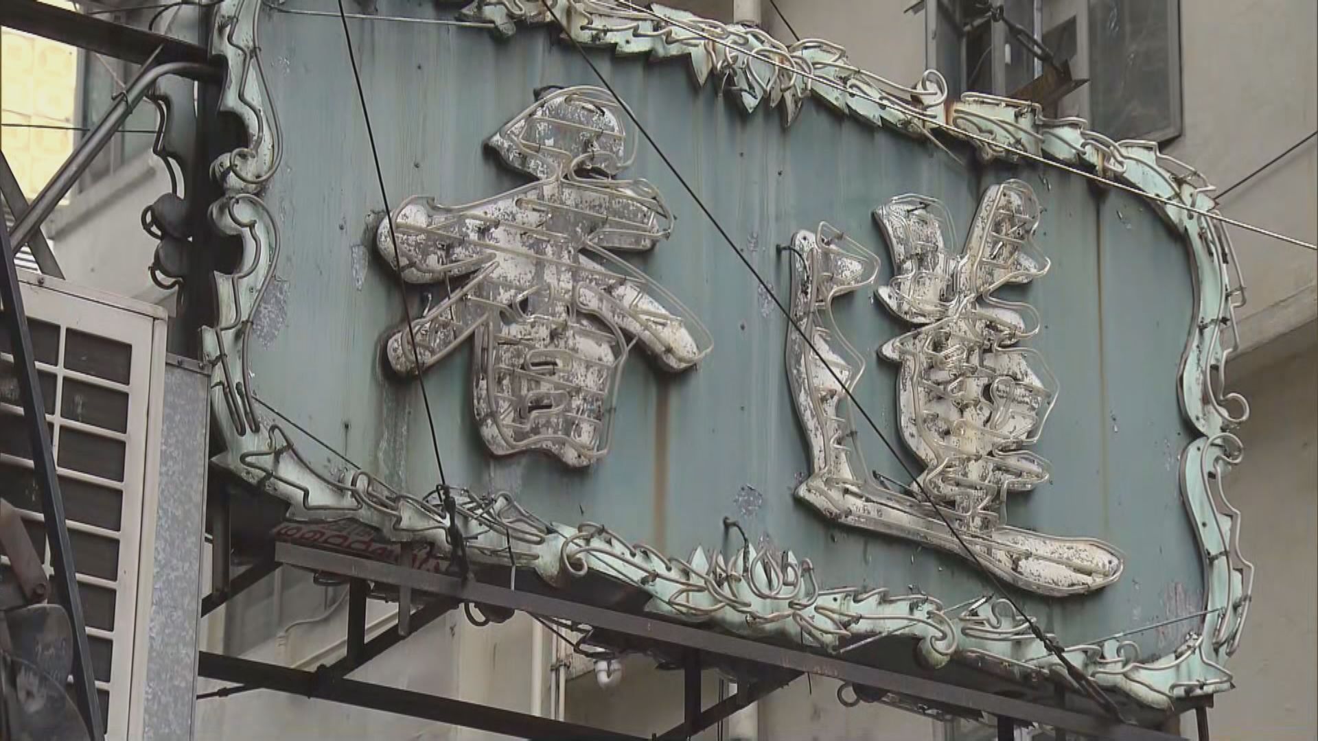 蓮香樓及蓮香棧結業　有員工到勞工處求助