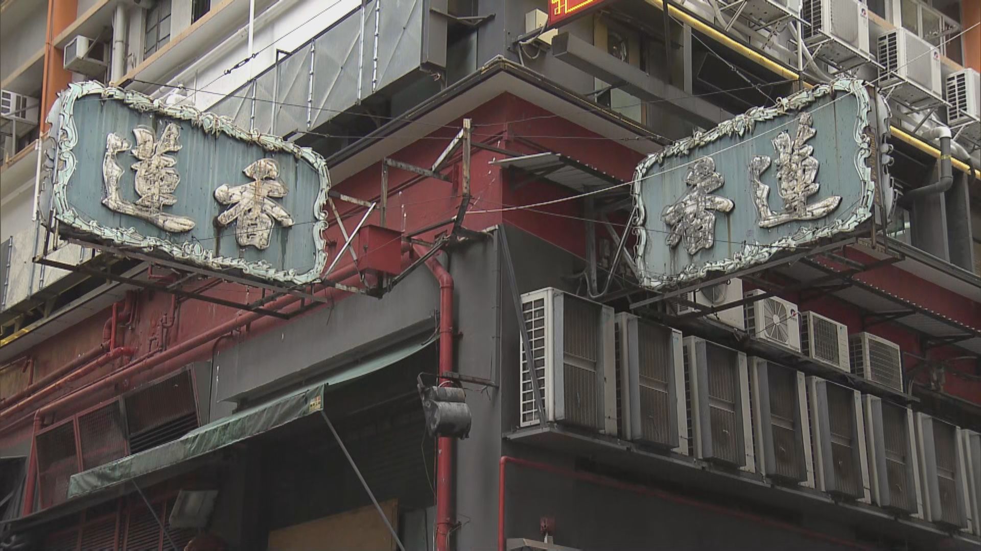 蓮香樓及蓮香棧結業　有員工到勞工處求助