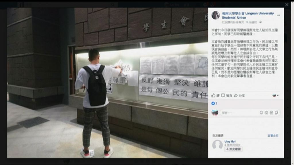 嶺大民主牆港獨標語被撕走