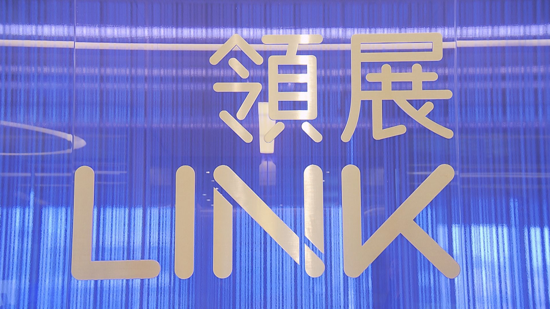 領展上市以來首供股集資　籌188億元