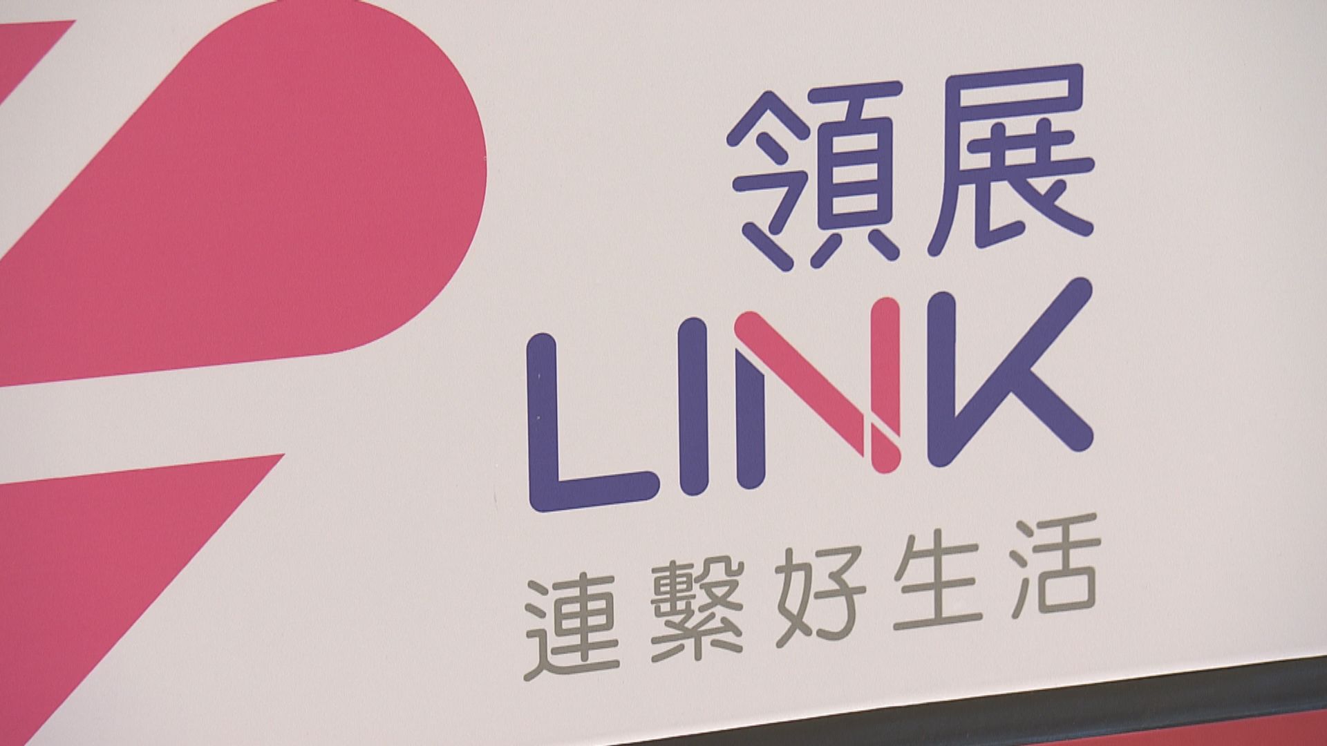 領展提供予商戶紓困措施增至三億元