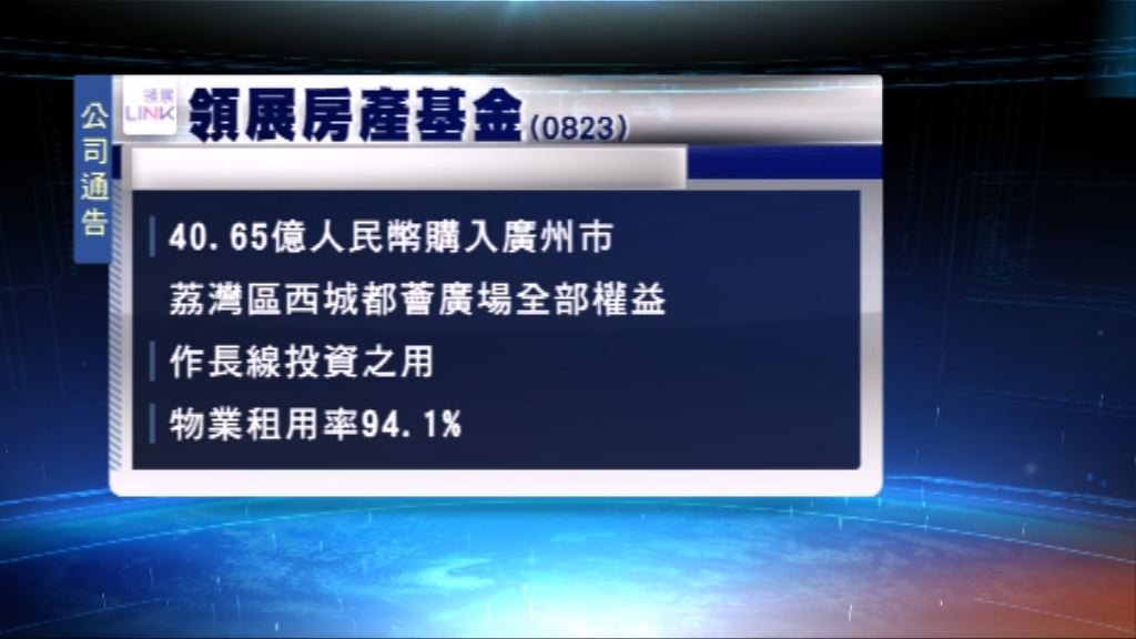 領展逾40億元收購廣州一個商場