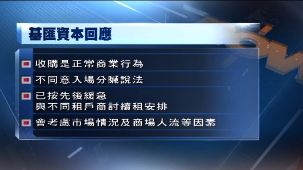 基匯資本：收購領展商場屬正常商業行為
