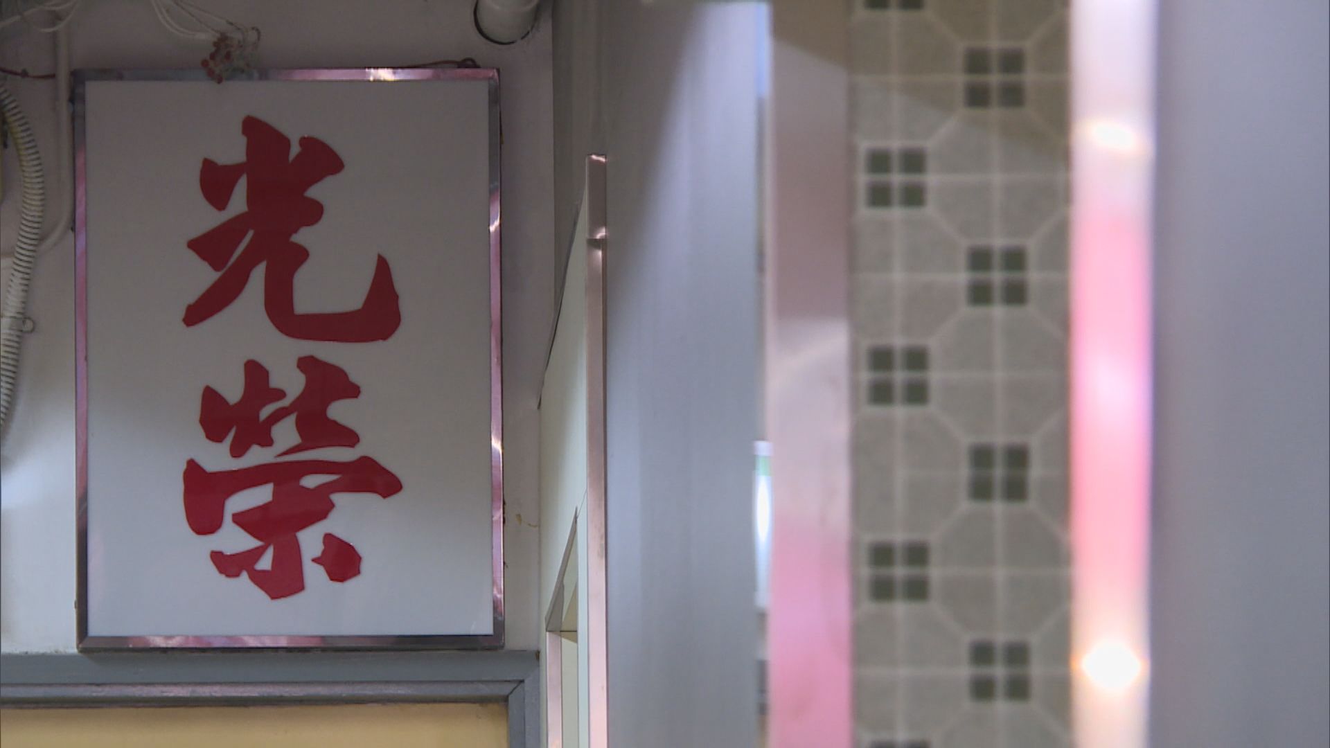 「光榮米線」被指違地契 食環署下午到大廈巡查