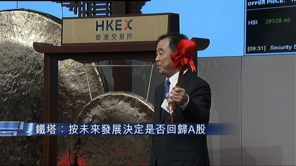 【首掛平收】鐵塔：按未來發展決定是否回A