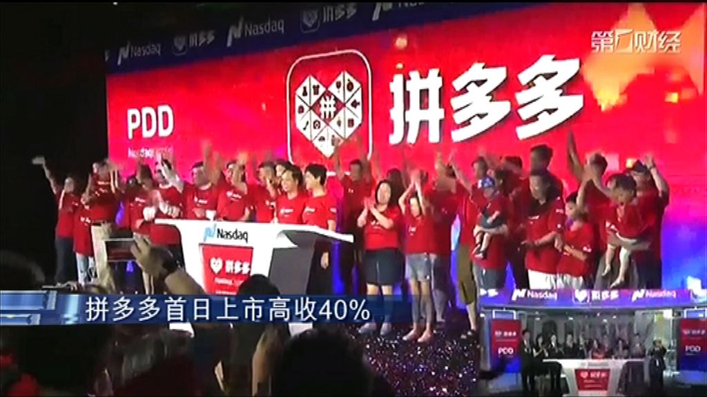 【騰訊光環】拼多多首掛炒高40%