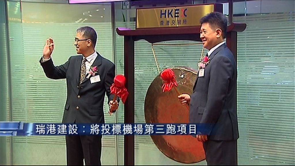 【新股上陣】瑞港建設半日炒高14%