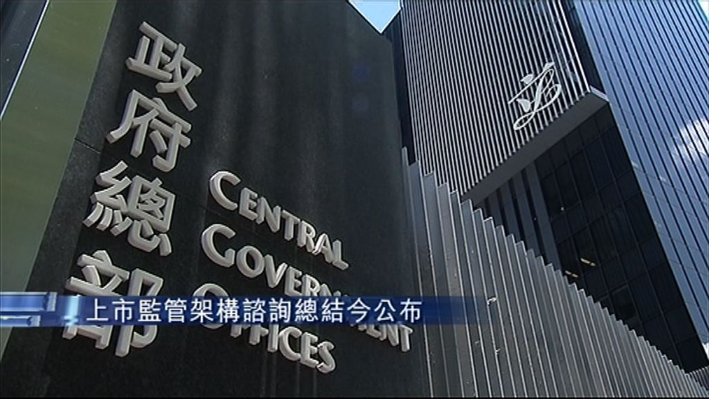 【監管巨頭出席】上市改革結果今午公布