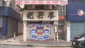 廖孖記承認30年前起外購白腐乳加工 有街坊感受騙：賣得不便宜