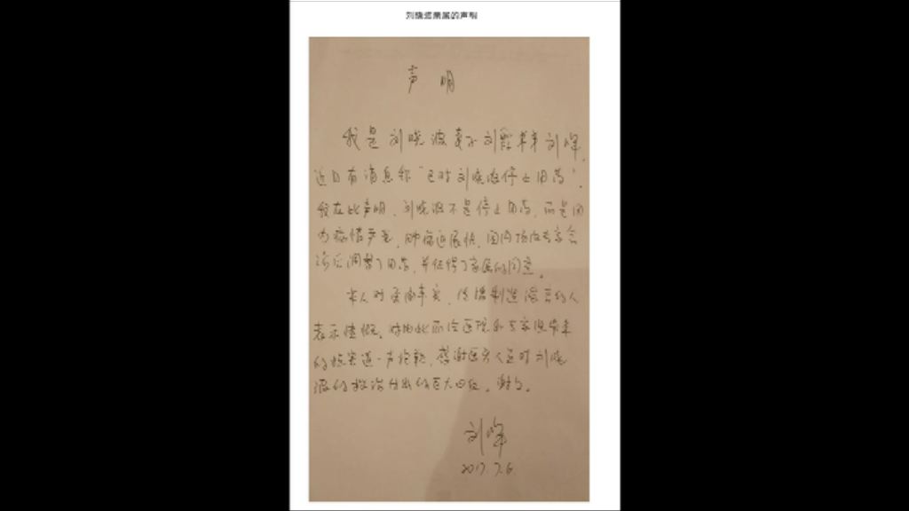 劉霞胞弟劉暉指劉曉波非停止用藥