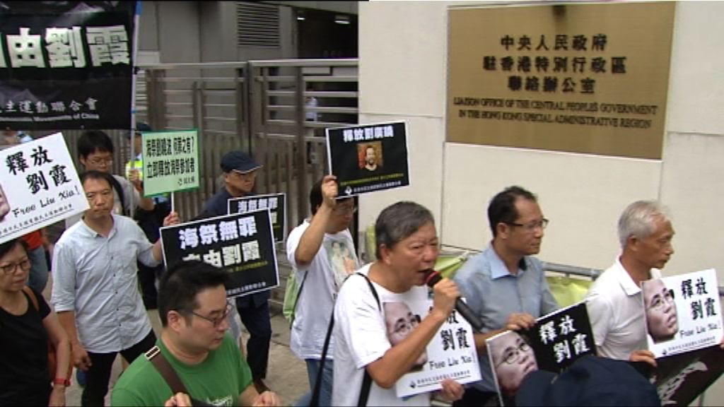 支聯會遊行至中聯辦　促放劉霞及海祭人士