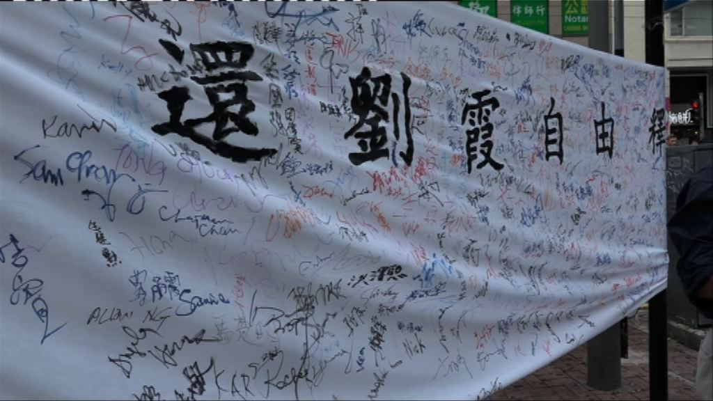 公民黨收集簽名促還劉霞自由