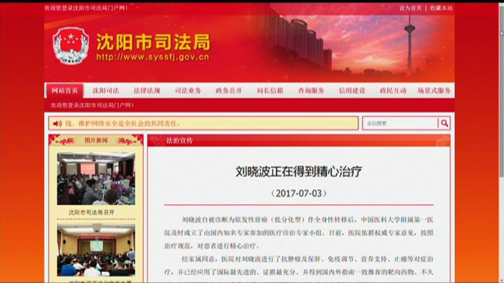 瀋陽市司法局通報劉曉波治療情況