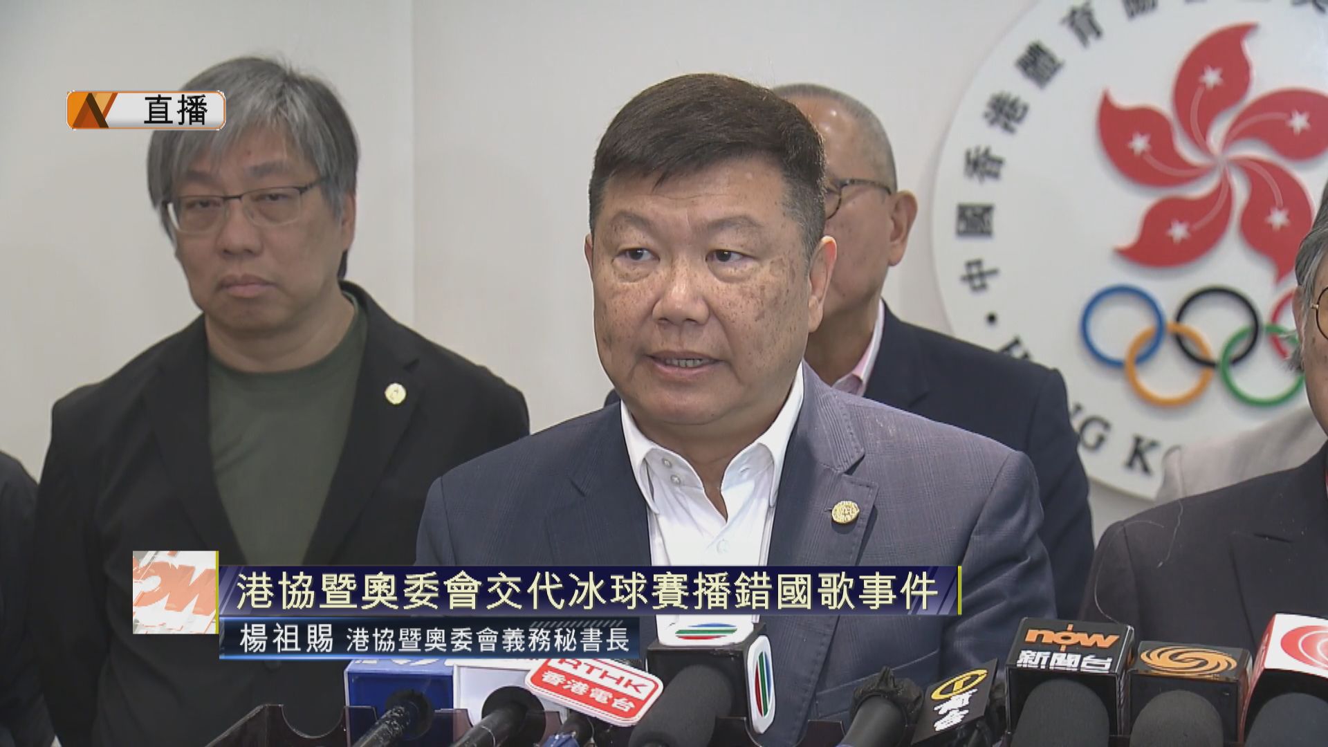 【足本全片】港協暨奧委會交代播錯國歌事件