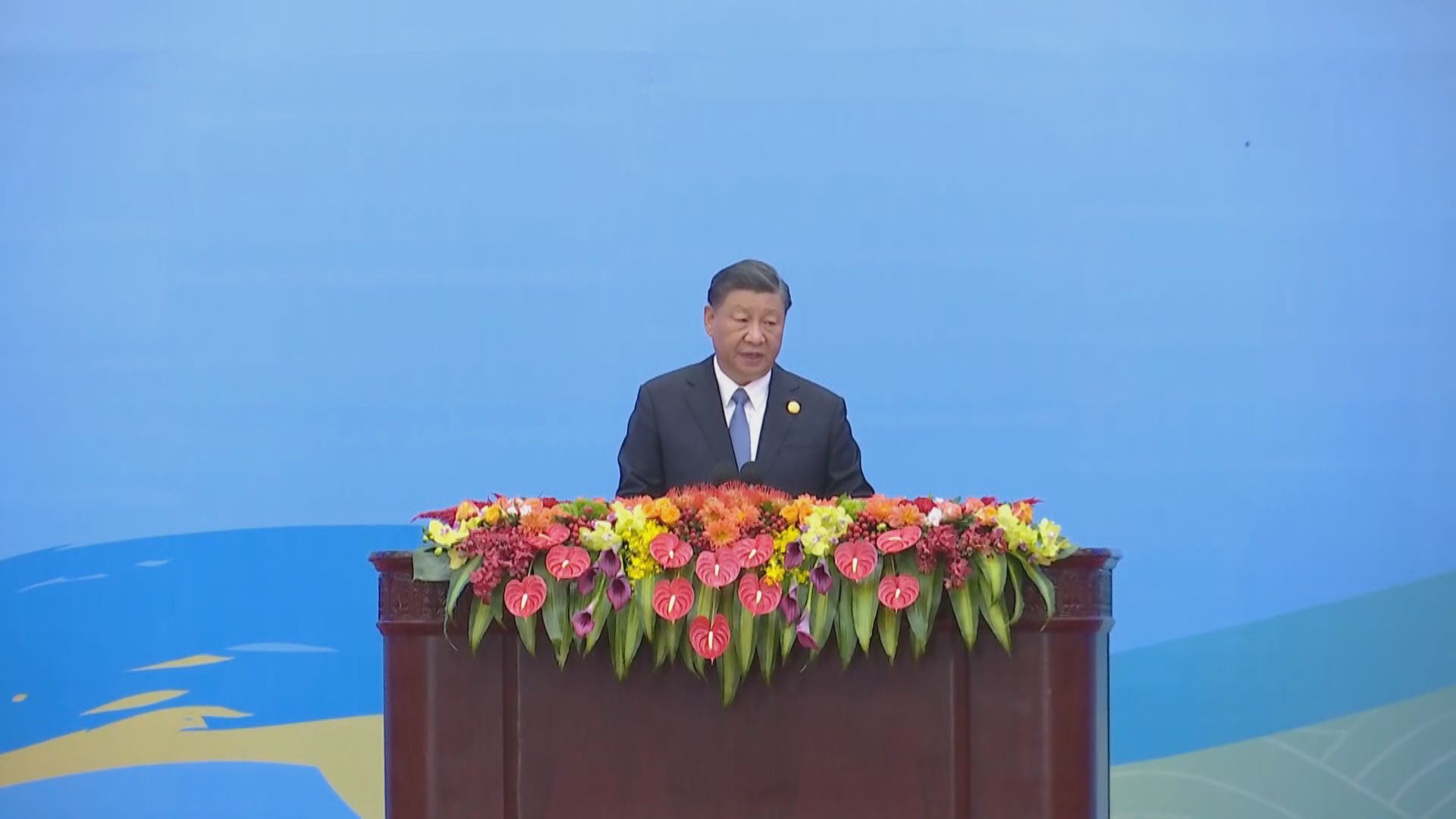 【足本全片】習近平在一帶一路高峰論壇開幕式發表主旨演講(二)